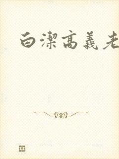 白洁高义老七