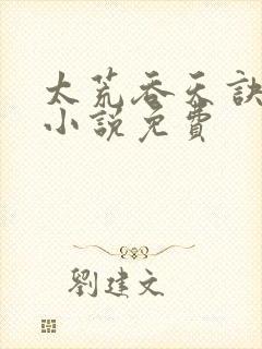 太荒吞天诀有声小说免费