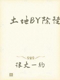 土地BY除徒