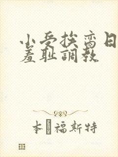 小受挨脔日常h羞耻调教