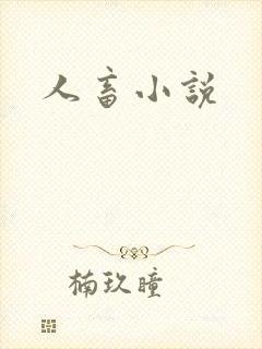 人畜小说