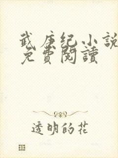 武庚纪小说全文免费阅读