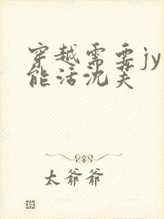 穿越需要jy才能活沈芙