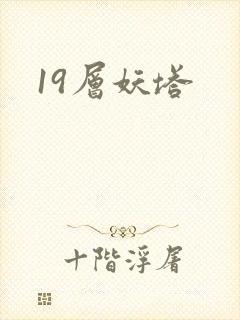 19层妖塔