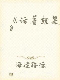 《活着就是恶心》