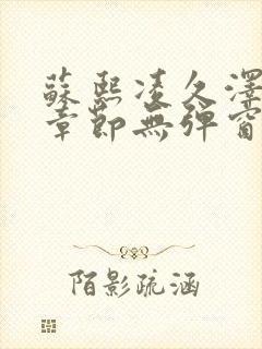 苏熙凌久泽最新章节无弹窗到小说