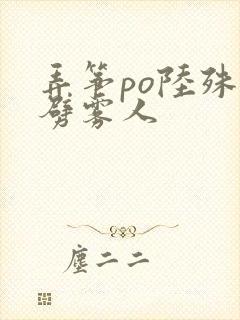 弄筝po陆殊词劈雾人