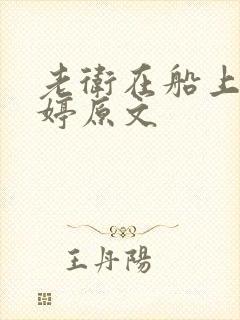 老卫在船上弄雨婷原文