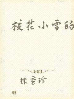 校花小雪的小说