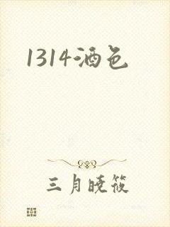 1314酒色