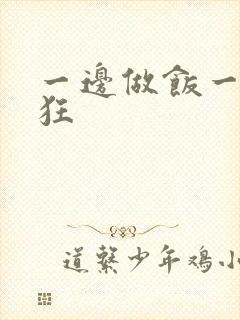 一边做饭一边躁狂