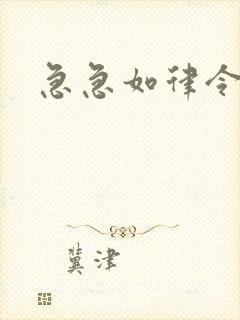 急急如律令小说