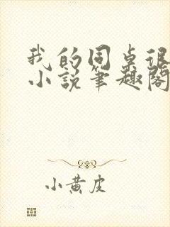 我的同桌很娇软小说笔趣阁免费阅读