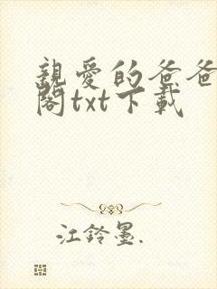 亲爱的爸爸笔趣阁txt下载