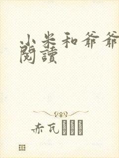 小米和爷爷在线阅读