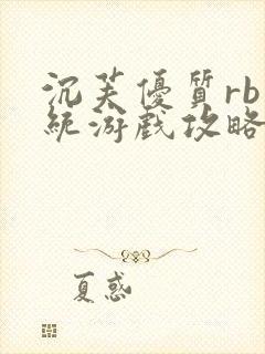 沉芙优质rb系统游戏攻略系统