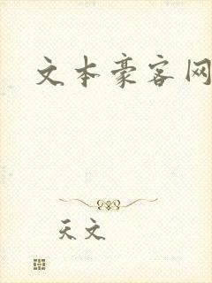 文本豪客网