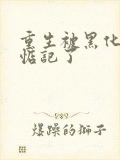 重生被黑化魔尊惦记了