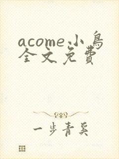 acome小鸟全文免费