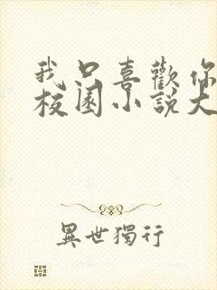 我只喜欢你po校园小说大饼