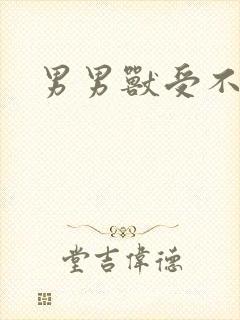 男男兽受不亲