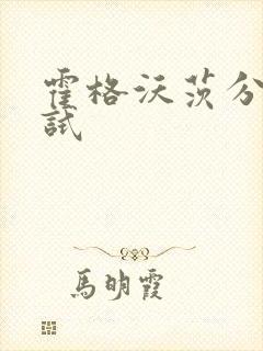 霍格沃茨分院测试