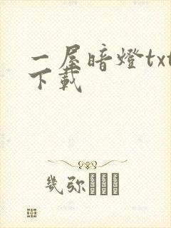 一屋暗灯txt下载