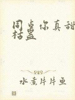 同桌你真甜by枯蛊