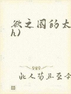 欲之国的太子(h)