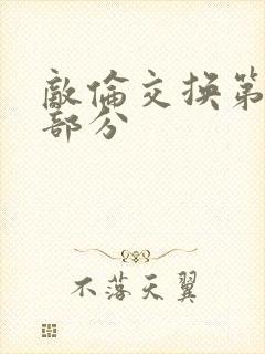 敌伦交换第十一部分