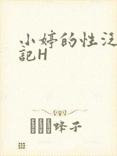 小婷的性泛滥日记H
