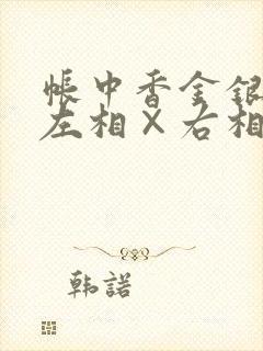 帐中香金银花露左相×右相