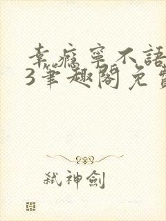 幸瘾宁不语1v3笔趣阁免费