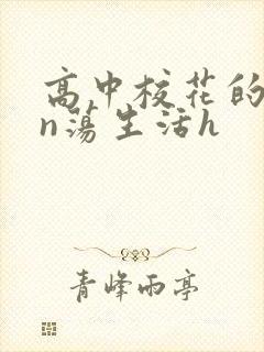 高中校花的yin荡生活h