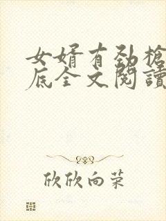 女婿有劲枪枪到底全文阅读