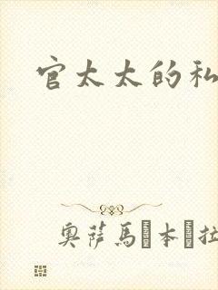 官太太的私生活
