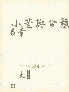 小莹与公憩第26章