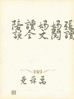 陪读妈妈张娟小说全文阅读