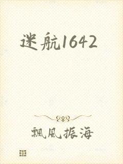 迷航1642
