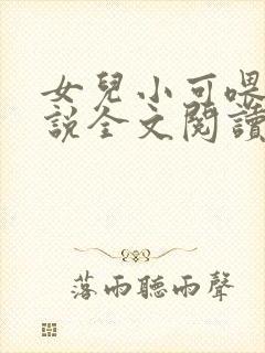 女儿小可喂奶小说全文阅读佚名