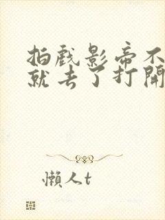 拍戏影帝不小心就去了打开暗扣