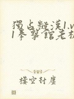 独占糙汉1.v1拳击馆老板