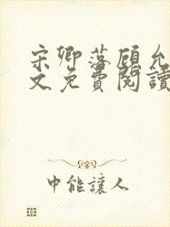 宋卿落顾允廷全文免费阅读