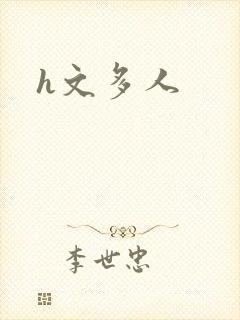 h文多人