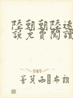 陆朝朝陆远泽小说免费阅读