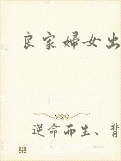 良家妇女出墙记