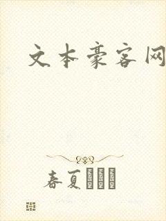 文本豪客网