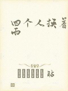 四个人换着玩春雨
