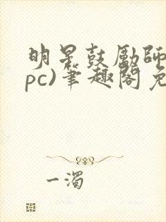 明星鼓励师(npc)笔趣阁免费