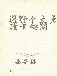 过野全文免费阅读笔趣阁